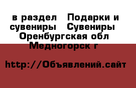  в раздел : Подарки и сувениры » Сувениры . Оренбургская обл.,Медногорск г.